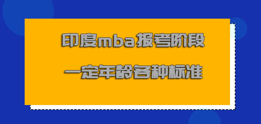 印度mba报考阶段需要一定的年龄也需要各种标准