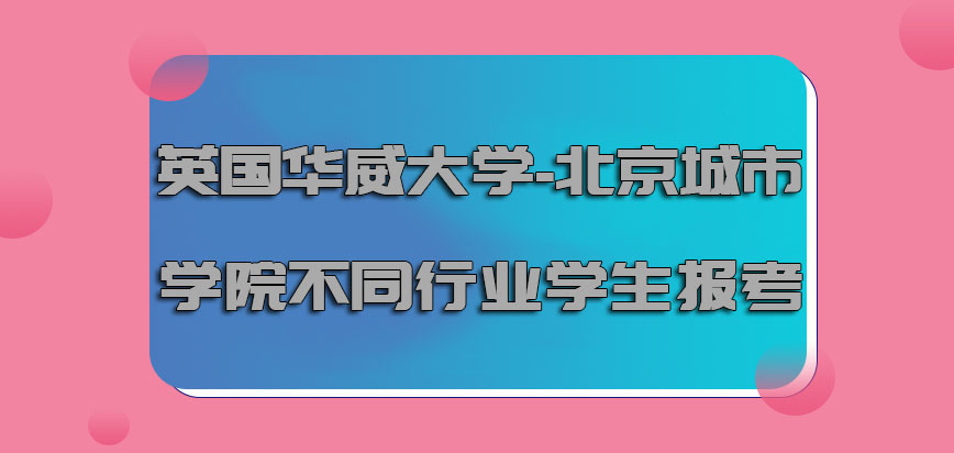 英国华威大学针对不同行业的学生报考有希望