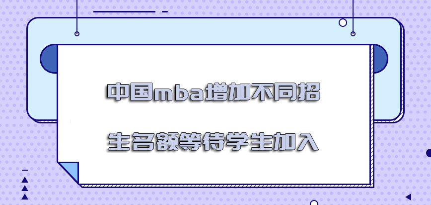中国mba增加不同的招生名额等待着学生的加入