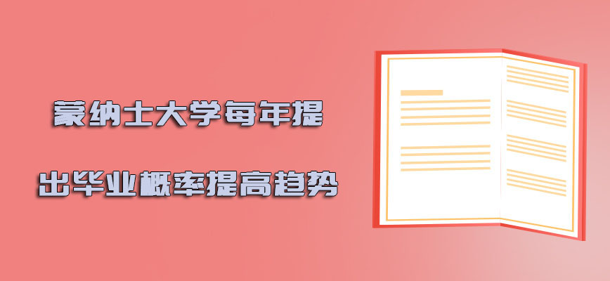 蒙纳士大学mba每年提出毕业的概率是提高的趋势