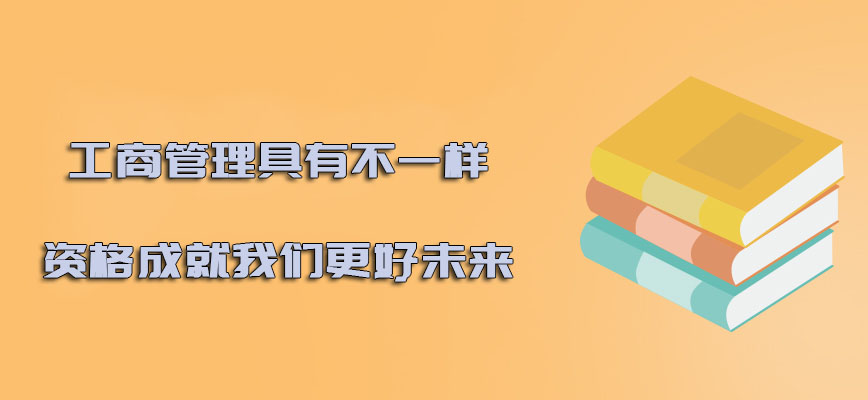 工商管理具有不一样的资格成就我们更好的未来