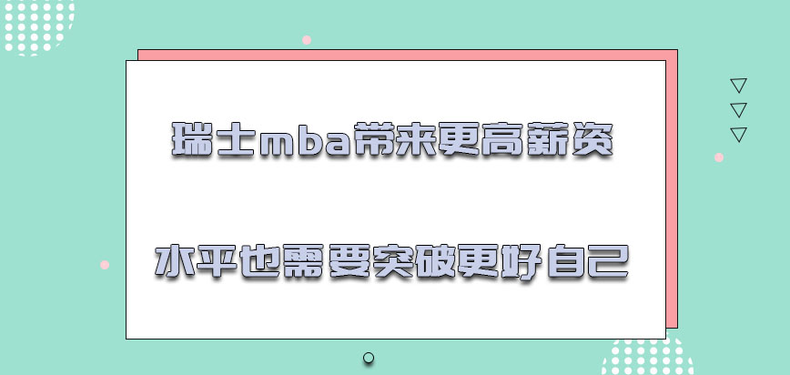 瑞士mba带来更高的薪资水平也需要突破更好的自己