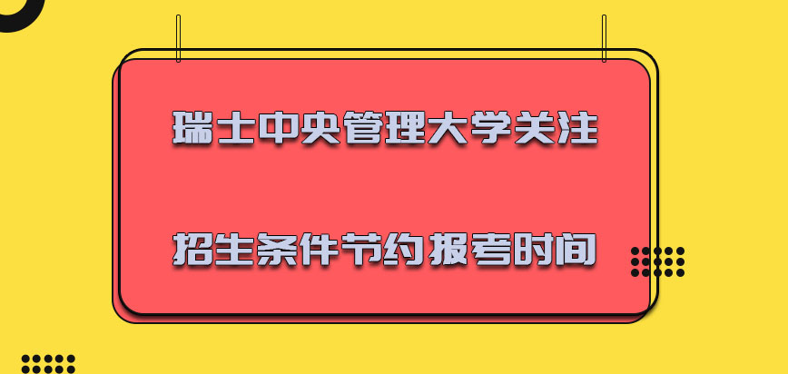 瑞士中央管理大学关注招生的条件可以节约报考的时间