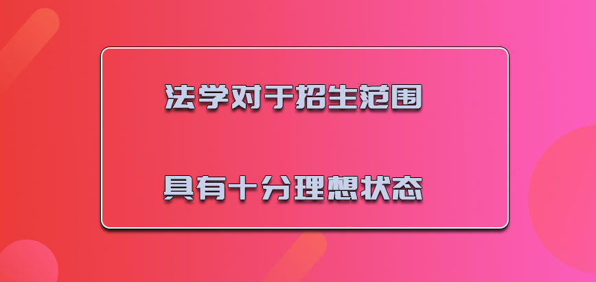 法学对于招生的范围具有十分理想的状态