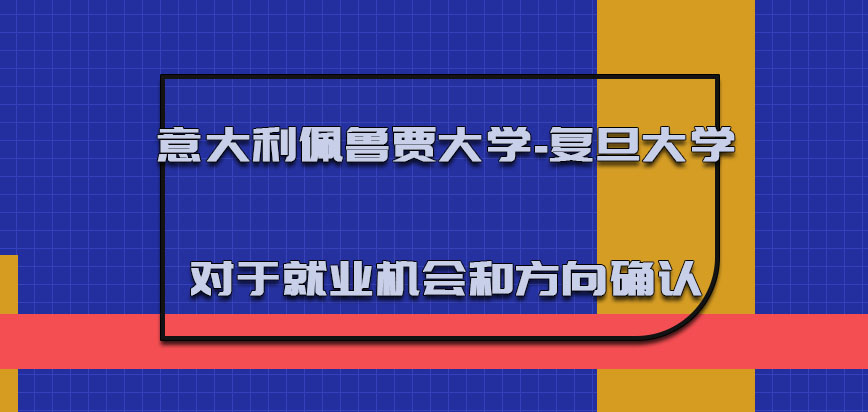 意大利佩鲁贾大学对于就业的机会和方向有一定的确认