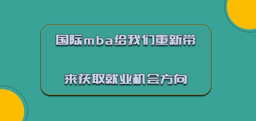 国际mba给我们重新带来获取就业机会的方向