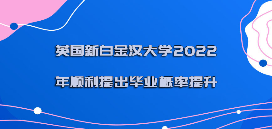 英国新白金汉大学2022年顺利提出毕业的概率提升