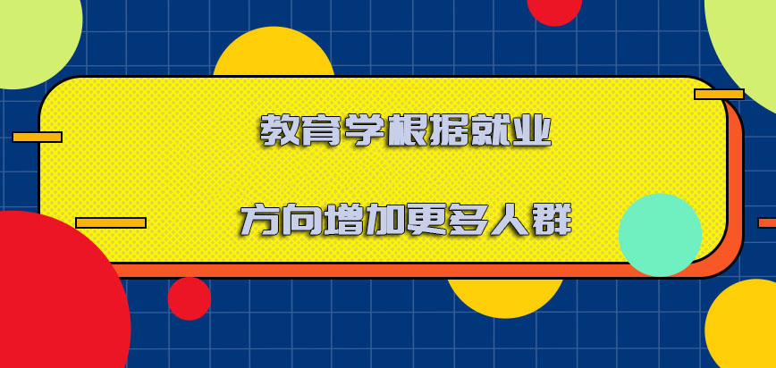 教育学根据就业的方向增加更多的人群