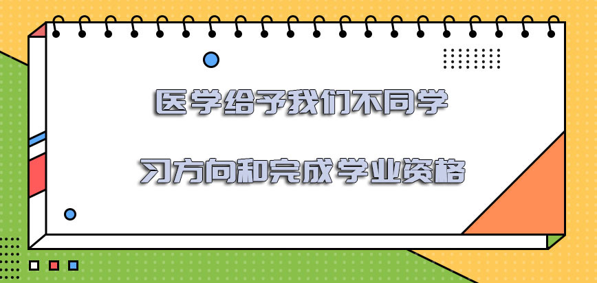 医学给予我们不同的学习方向和完成学业的资格