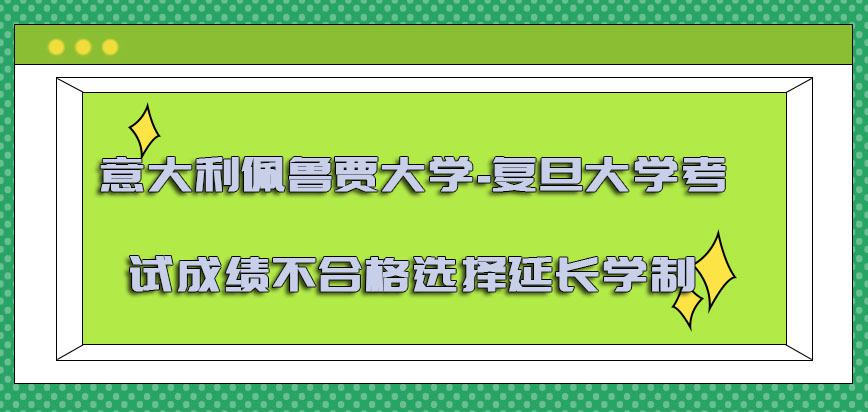 意大利佩鲁贾大学针对考试成绩不合格可以选择延长学制的方式