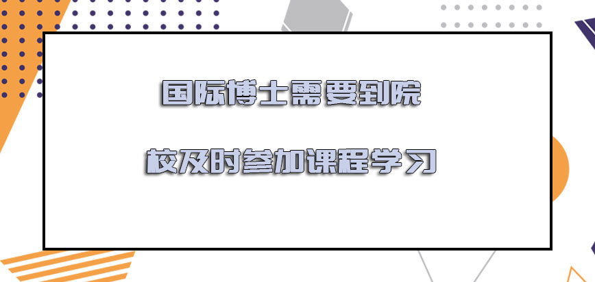 国际博士需要到院校及时参加课程学习