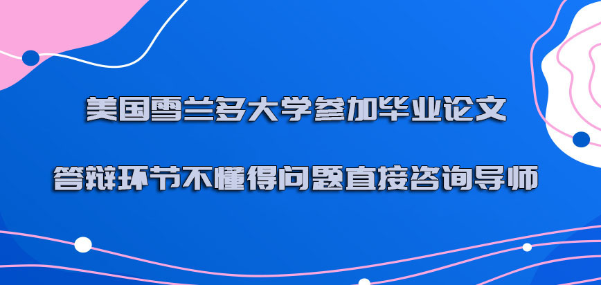 美国雪兰多大学参加毕业论文答辩的环节不懂得问题可以直接咨询导师