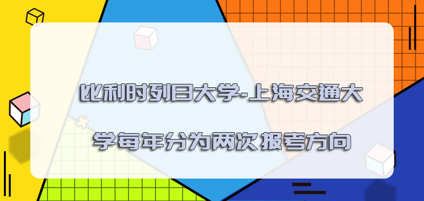 比利时列日大学每年可以分为两次报考的方向