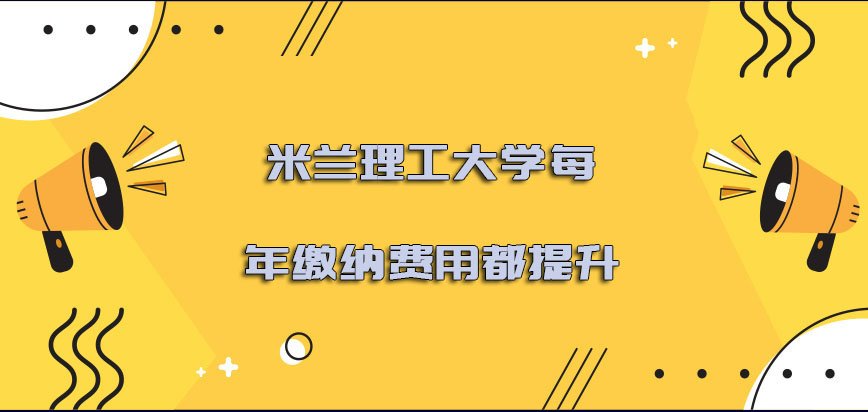 米兰理工大学mba每年缴纳的费用都是提升的