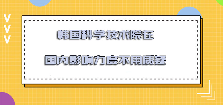 韩国科学技术院mba在国内的影响力度不用质疑