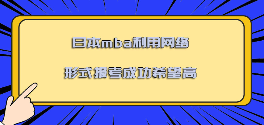 日本mba利用网络的形式报考成功的希望高