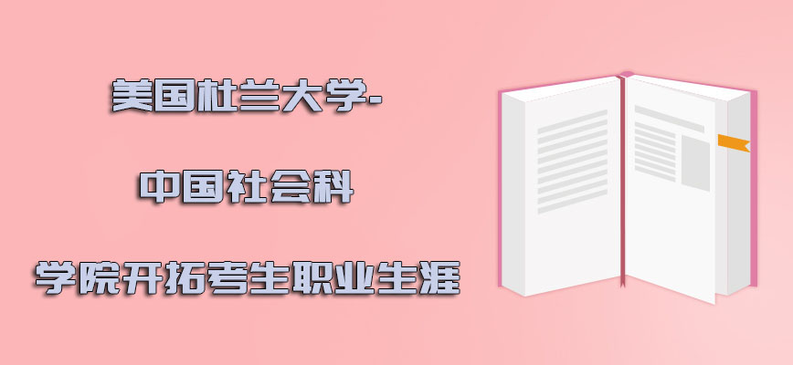 美国杜兰大学可以开拓考生的职业生涯