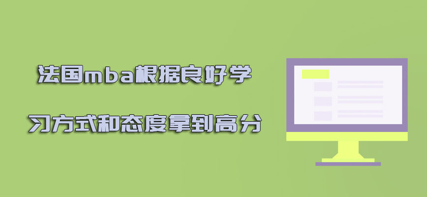 法国mba根据良好的学习方式和态度可以拿到高分