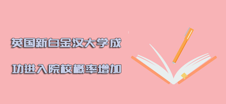 英国新白金汉大学可以成功进入院校的概率增加