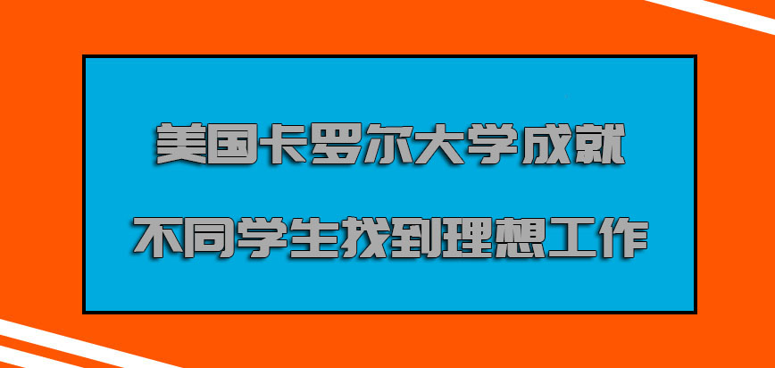 美国卡罗尔大学成就不同的学生找到理想的工作