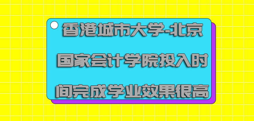 香港城市大学投入了一定的时间完成学业的效果很高