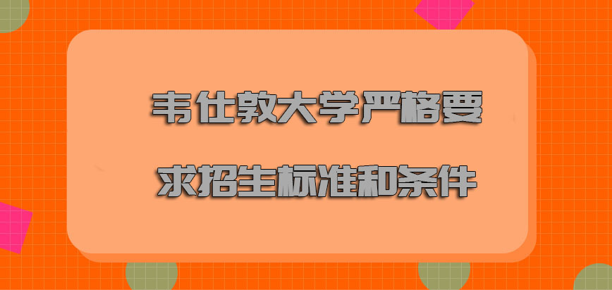 韦仕敦大学mba必须严格要求招生的标准和条件