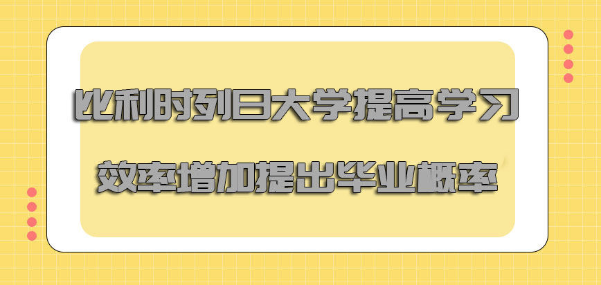 比利时列日大学提高自身的学习效率增加提出毕业的概率