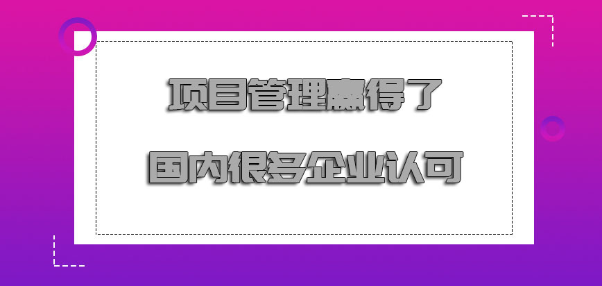 项目管理赢得了国内很多企业的认可