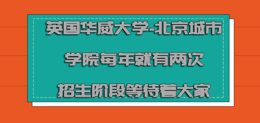 英国华威大学每年就有两次招生的阶段等待着大家