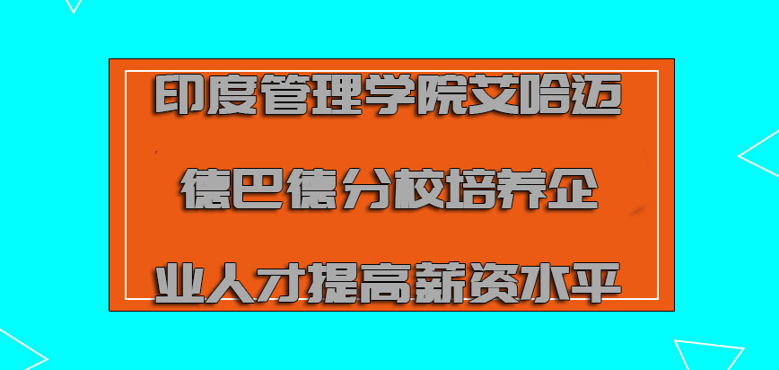 印度管理学院艾哈迈德巴德分校mba培养企业的人才提高薪资水平