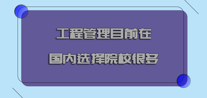 工程管理目前在国内可以选择的院校很多