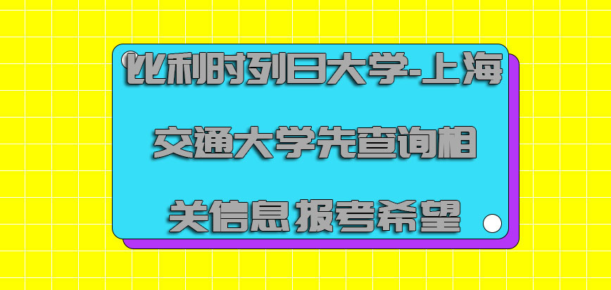 比利时列日大学先查询相关的信息是我们继续报考的希望