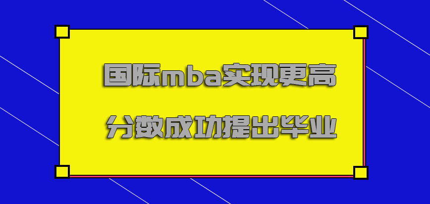 国际mba实现更高的分数成功提出毕业