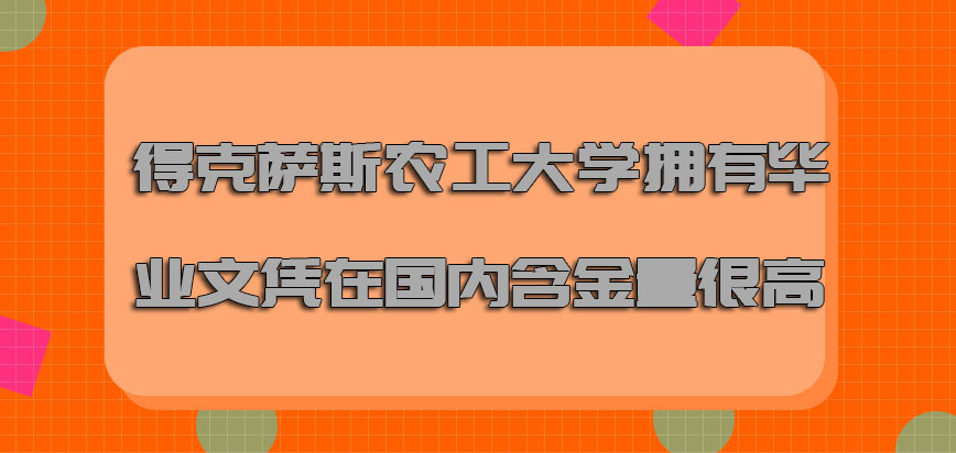 得克萨斯农工大学mba拥有的毕业文凭在国内的含金量很高