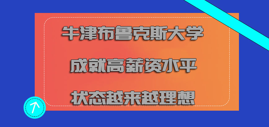 牛津布鲁克斯大学mba成就高薪资水平的状态越来越理想