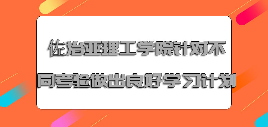 佐治亚理工学院mba针对不同的考验必须要做出良好的学习计划