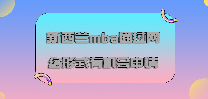 新西兰mba通过网络的形式有机会申请