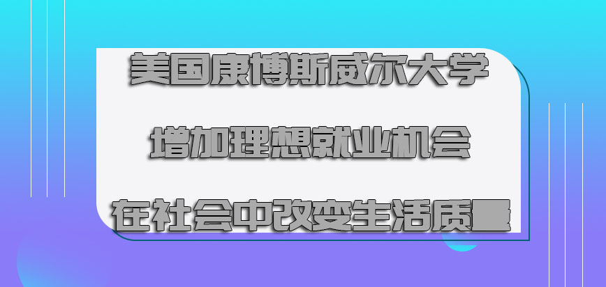 美国康博斯威尔大学增加理想的就业机会在社会中改变生活质量