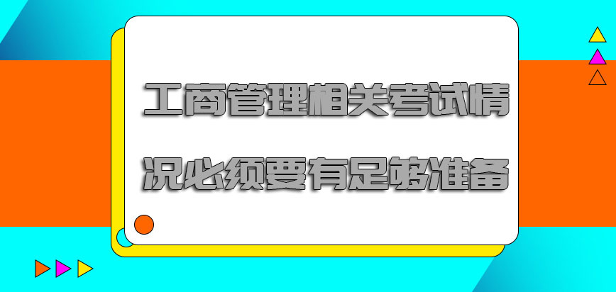 工商管理相关的考试情况必须要有足够的准备