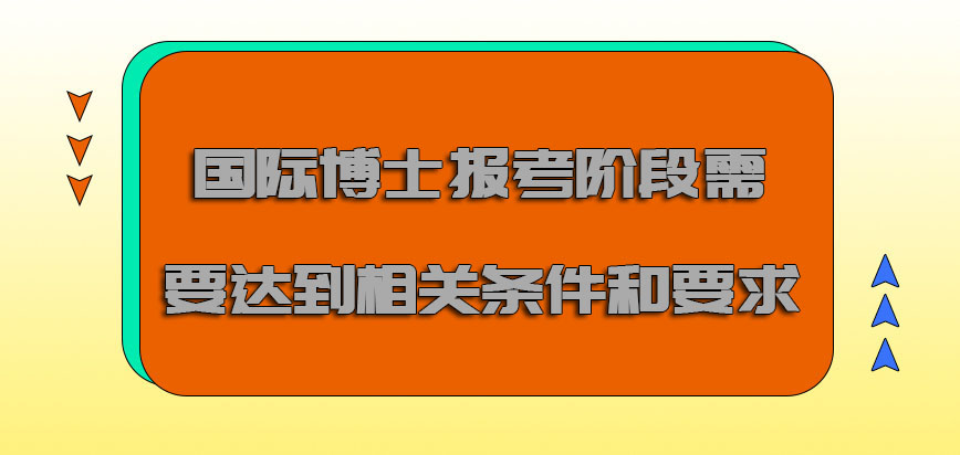 国际博士报考的阶段需要达到相关的条件和要求