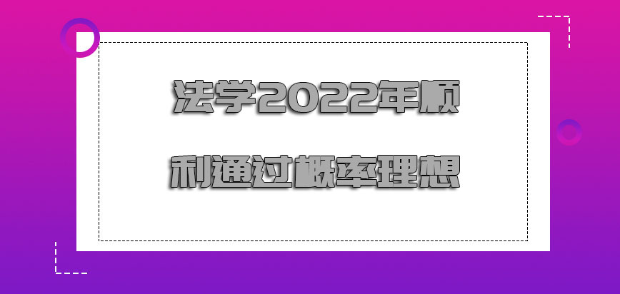 法学2022年顺利通过的概率理想