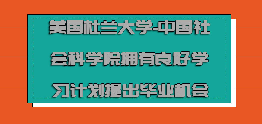 美国杜兰大学拥有良好的学习计划是提出毕业的机会