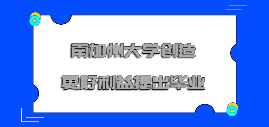 南加州大学mba创造出来更好的利益提出毕业