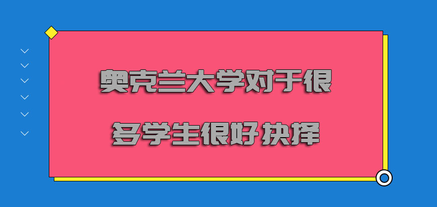 奥克兰大学mba对于很多学生都是很好的抉择