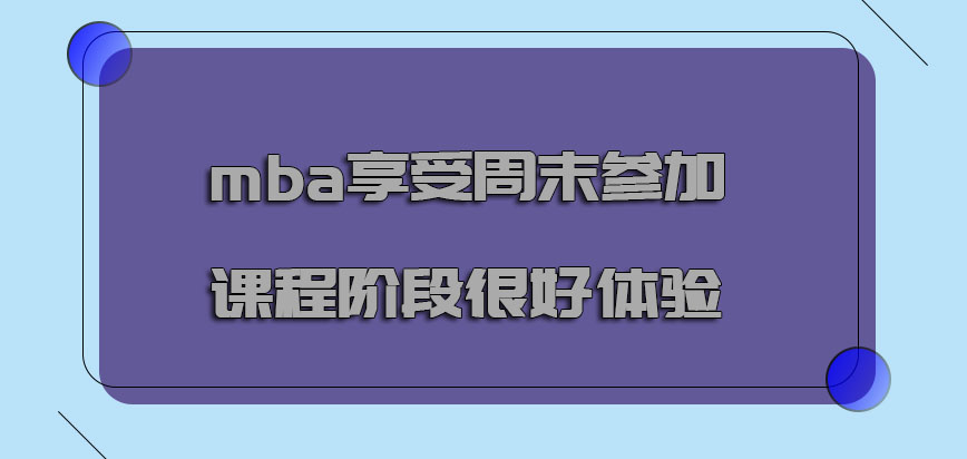 mba享受周末参加课程的阶段是很好的体验