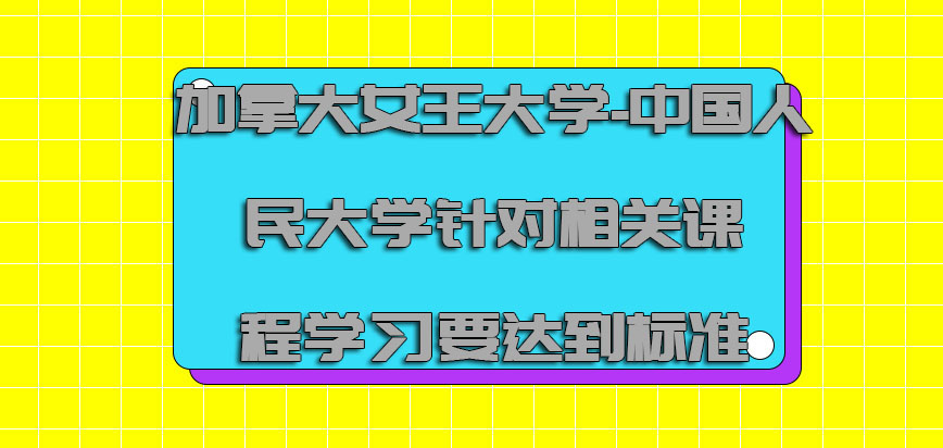 加拿大女王大学针对相关的课程学习要达到标准