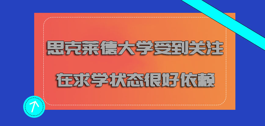 思克莱德大学mba受到了一定的关注在求学的状态也是很好的依赖