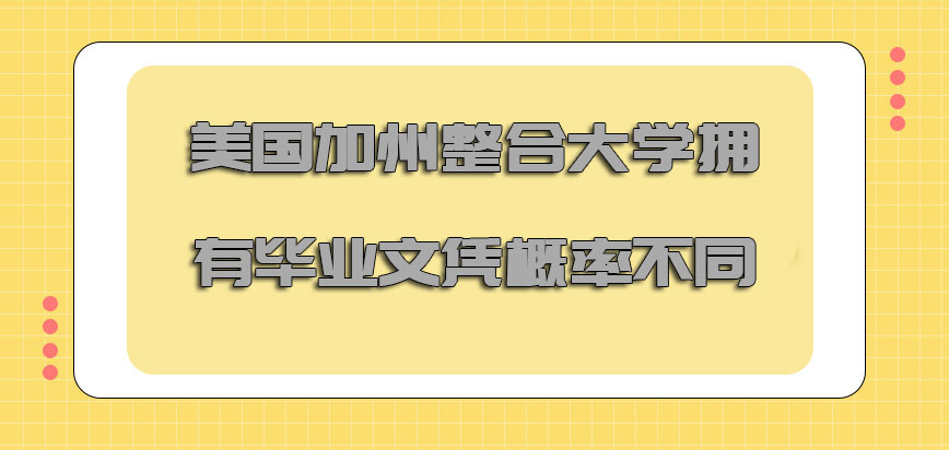 美国加州整合大学拥有毕业文凭的概率不同