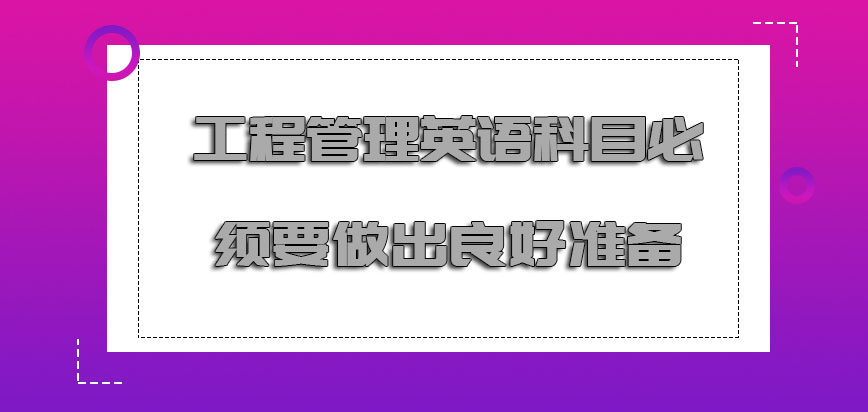 工程管理英语的科目必须要做出良好准备