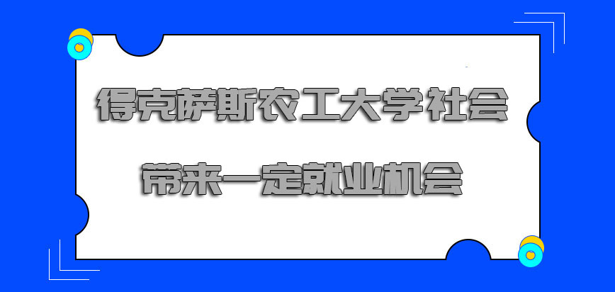 得克萨斯农工大学mba在社会中带来一定的就业机会